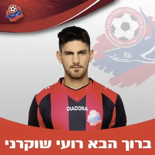 רועי שוקרני הפועל חיפה (אתר רשמי , אתר רשמי הפועל חיפה) רועי שוקרני הפועל חיפה (אתר רשמי , אתר רשמי הפועל חיפה)