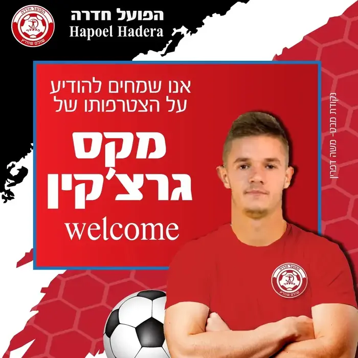 מקס גרצ'קין, שחקן הפועל חדרה (אתר רשמי , האתר הרשמי של הפועל חדרה) מקס גרצ'קין, שחקן הפועל חדרה (אתר רשמי , האתר הרשמי של הפועל חדרה)