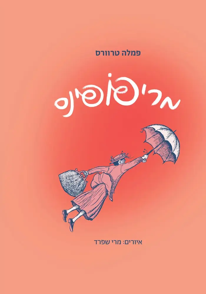 כריכת הספר מרי פופינס, איור של מרי שפרד (יח"צ , ידיעות ספרים) כריכת הספר מרי פופינס, איור של מרי שפרד (יח"צ , ידיעות ספרים)