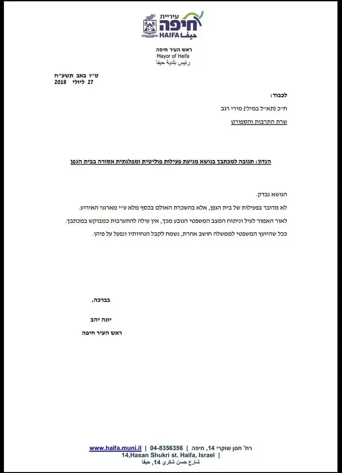 מכתב תשובה של ראש עיריית חיפה יונה יהב לשרת התרבות מירי רגב בנושא כנס חד"ש בבית הגפן (מערכת וואלה! NEWS) מכתב תשובה של ראש עיריית חיפה יונה יהב לשרת התרבות מירי רגב בנושא כנס חד"ש בבית הגפן (מערכת וואלה! NEWS)