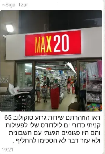 מקס 20 הרצליה (באדיבות המצולמים , באדיבות המרואיין) מקס 20 הרצליה (באדיבות המצולמים , באדיבות המרואיין)