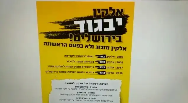 קמפיין נגד אלקין, ''אלקין יבגוד בירושלים'' (מערכת וואלה! NEWS , צילום מסך) קמפיין נגד אלקין, ''אלקין יבגוד בירושלים'' (מערכת וואלה! NEWS , צילום מסך)