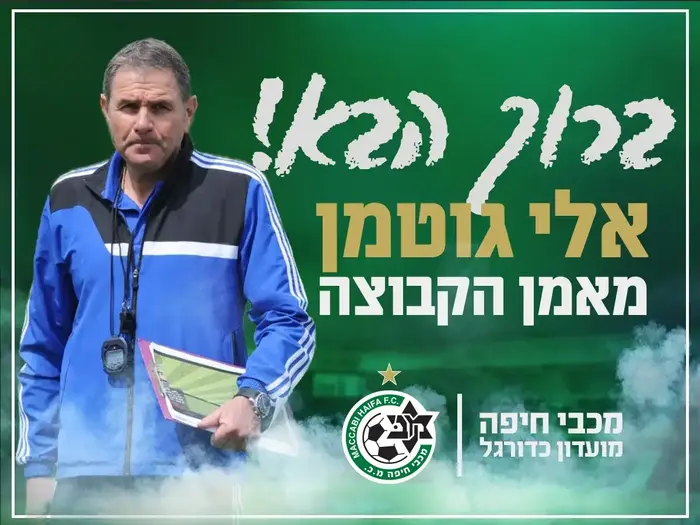 אלי גוטמן מאמן מכבי חיפה (אתר רשמי) אלי גוטמן מאמן מכבי חיפה (אתר רשמי)