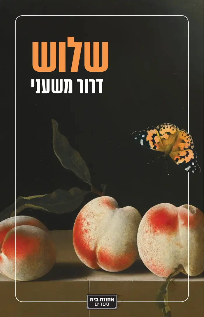 דרור משעני, כריכת הספר "שלוש" (יח"צ , אחוזת בית) דרור משעני, כריכת הספר "שלוש" (יח"צ , אחוזת בית)