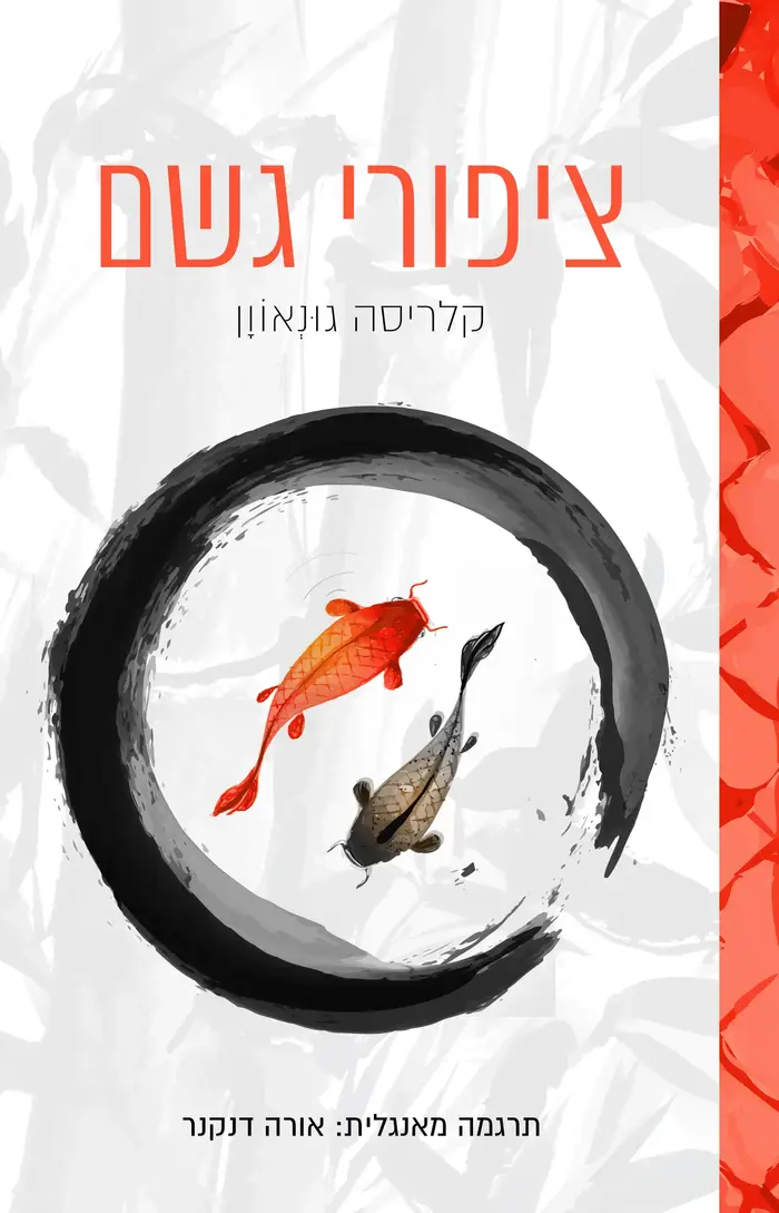 כריכת הספר "ציפורי גשם" מאת קלריסה גונאוון (יח"צ)