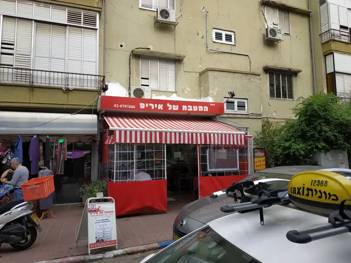 המטבח של איריס (קובי רובין) המטבח של איריס (קובי רובין)