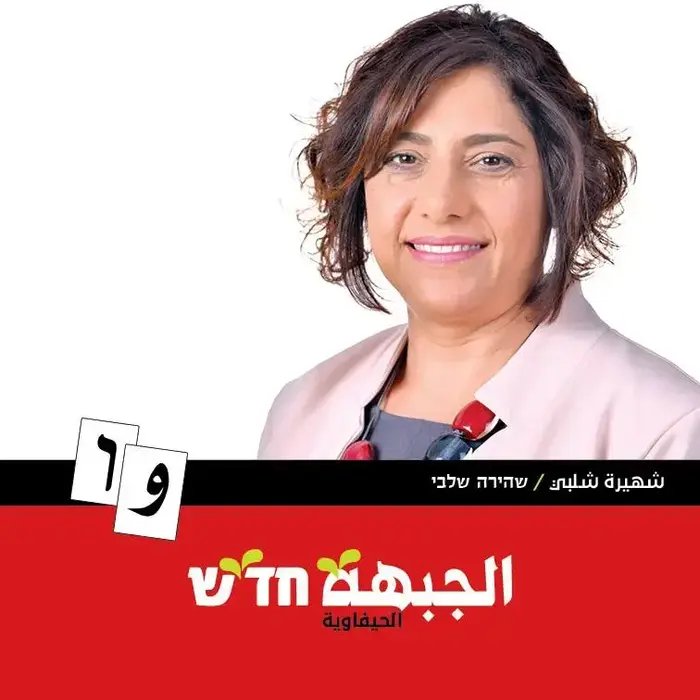 שהירה שלבי, שתכהן כסגנית ראשת העיר חיפה במקום רג'א זעאתרה - 13/12 (מערכת וואלה! NEWS , יואב איתיאל) שהירה שלבי, שתכהן כסגנית ראשת העיר חיפה במקום רג'א זעאתרה - 13/12 (מערכת וואלה! NEWS , יואב איתיאל)