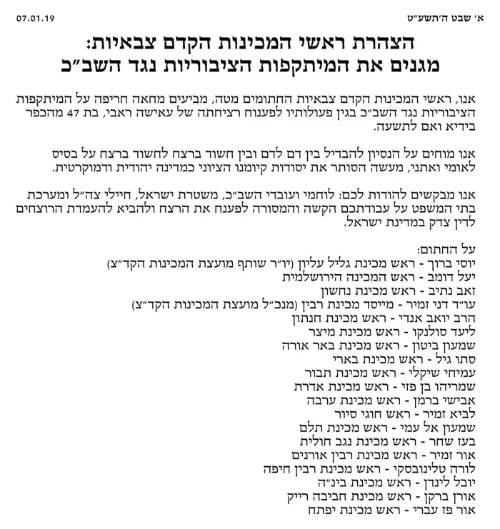 הצהרת ראשי המכינות הקדם צבאיות: מגנים את המתקפות הציבורית נגד השב"כ, 7 בינואר 2019 (צילום מסך) הצהרת ראשי המכינות הקדם צבאיות: מגנים את המתקפות הציבורית נגד השב"כ, 7 בינואר 2019 (צילום מסך)