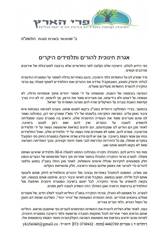 אגרת להורים ותלמידים של ישיבת פרי הארץ (אתר רשמי) אגרת להורים ותלמידים של ישיבת פרי הארץ (אתר רשמי)