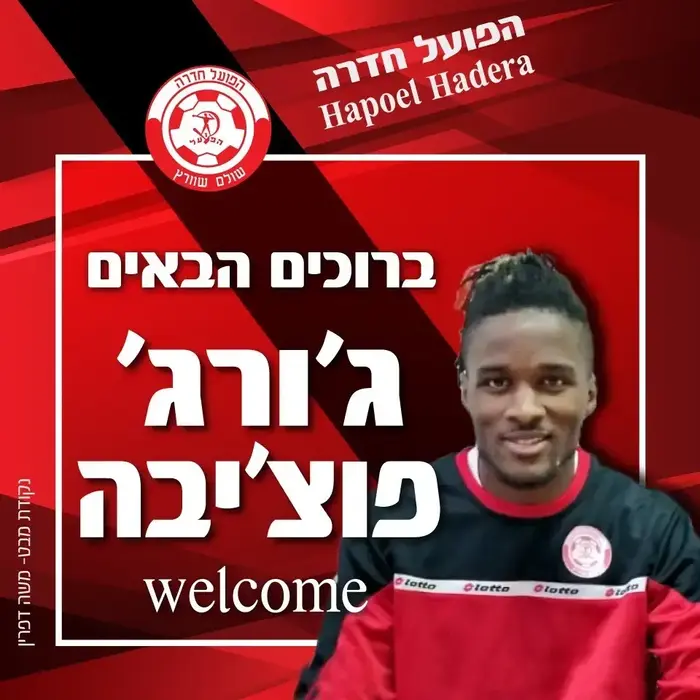 ג'ורג' פוצ'יבה, הזר החדש של הפועל חדרה (אתר רשמי , הפועל חדרה)