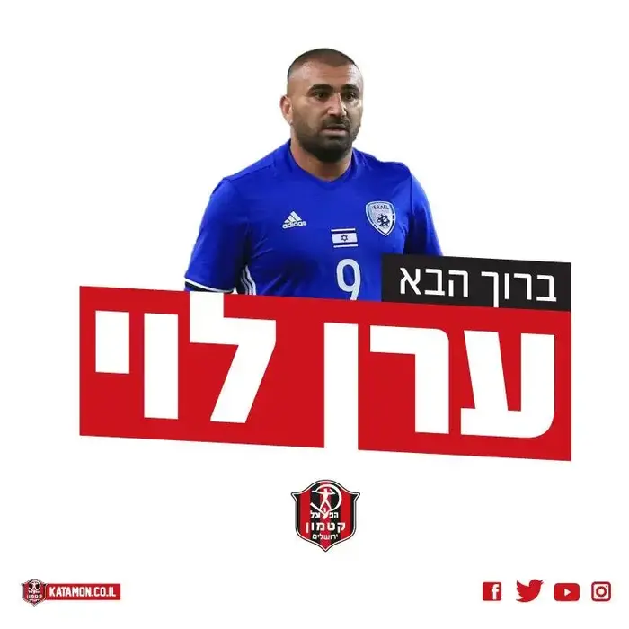 הפועל קטמון מכריזה על החתמת ערן לוי (אתר רשמי , הפועל קטמון) הפועל קטמון מכריזה על החתמת ערן לוי (אתר רשמי , הפועל קטמון)