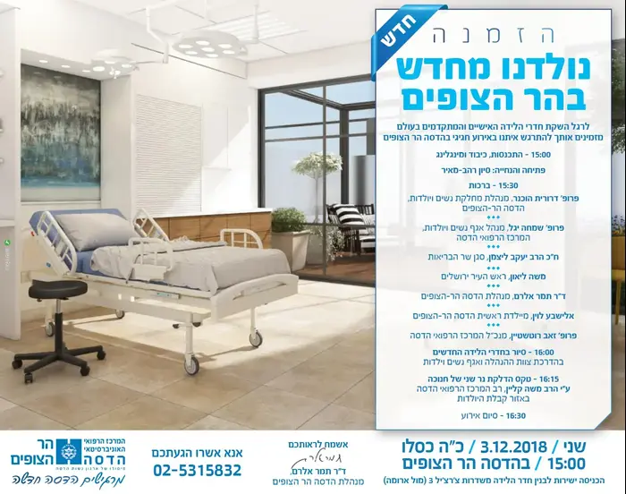 חדרי לידה חדשים בבי"ח הדסה הר הצופים, 21 בינואר 2019 (אתר רשמי) חדרי לידה חדשים בבי"ח הדסה הר הצופים, 21 בינואר 2019 (אתר רשמי)