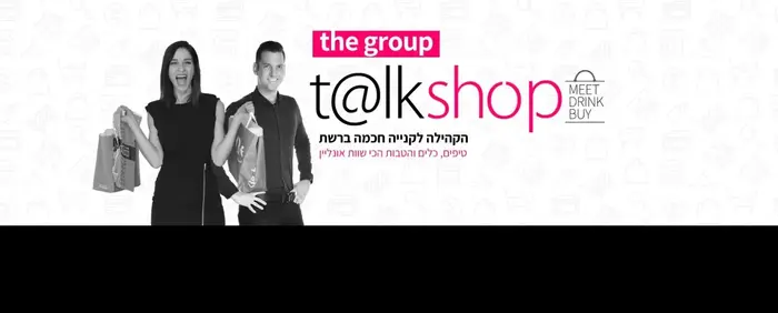 Talkshop - הפלטפורמה שמלמדת שופינג אונליין (יח"צ) Talkshop - הפלטפורמה שמלמדת שופינג אונליין (יח"צ)
