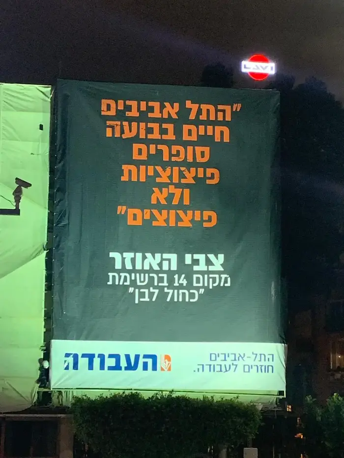 שלט בחירות של מפלגת העבודה סמוך לביתו של צביקה האוזר בתל אביב, 13 במרץ 2019 (דנה ירקצי ) שלט בחירות של מפלגת העבודה סמוך לביתו של צביקה האוזר בתל אביב, 13 במרץ 2019 (דנה ירקצי )