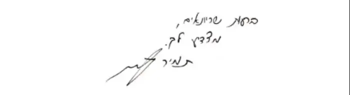 חתימתו האישית של ראש אמן תמיר היימן (דובר צה"ל) חתימתו האישית של ראש אמן תמיר היימן (דובר צה"ל)