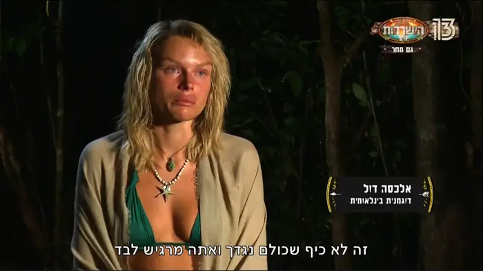 הישרדות אלכסה דול (צילום מסך) הישרדות אלכסה דול (צילום מסך)