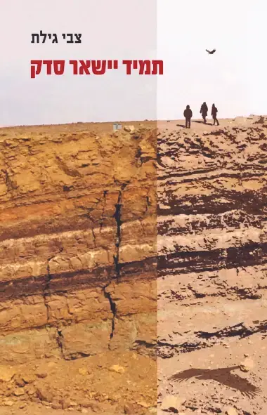 ספרו של צבי גילת "תמיד יישאר סדק" (יח"צ) ספרו של צבי גילת "תמיד יישאר סדק" (יח"צ)