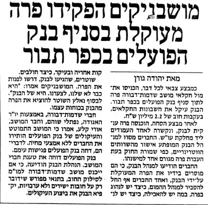מושב שדמות דבורה מתוך עיתון מעריב 1989 (עיבוד תמונה) מושב שדמות דבורה מתוך עיתון מעריב 1989 (עיבוד תמונה)