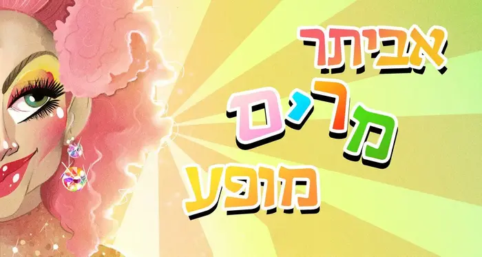 אביתר מרים מופע (יח"צ) אביתר מרים מופע (יח"צ)