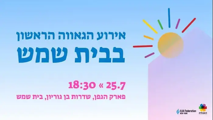 אירוע הגאווה הראשון בבית שמש (צילום מסך) אירוע הגאווה הראשון בבית שמש (צילום מסך)