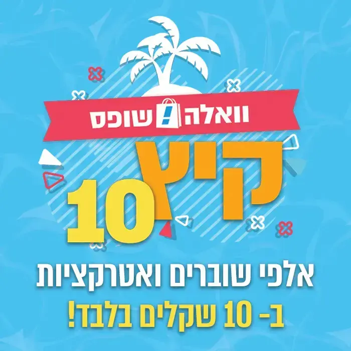 מבצע קיץ 10 של וואלה! שופס (מערכת וואלה! NEWS) מבצע קיץ 10 של וואלה! שופס (מערכת וואלה! NEWS)