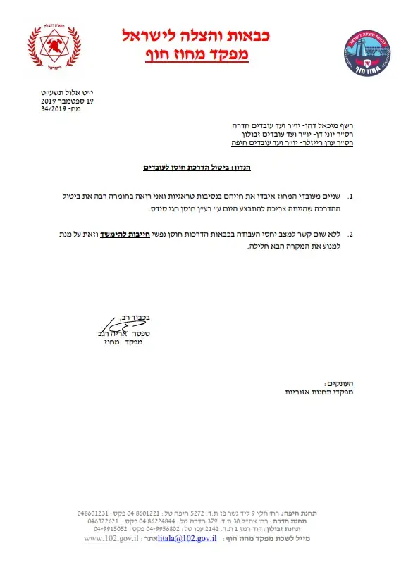 מכתב ביטול הדרכת חוסן לעובדים (ללא שם) מכתב ביטול הדרכת חוסן לעובדים (ללא שם)