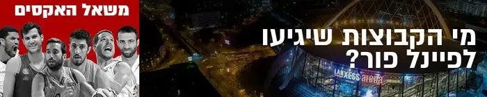 משאל האקסים: מי הקבוצות שיגיעו לפיינל פור? (עיבוד תמונה) משאל האקסים: מי הקבוצות שיגיעו לפיינל פור? (עיבוד תמונה)