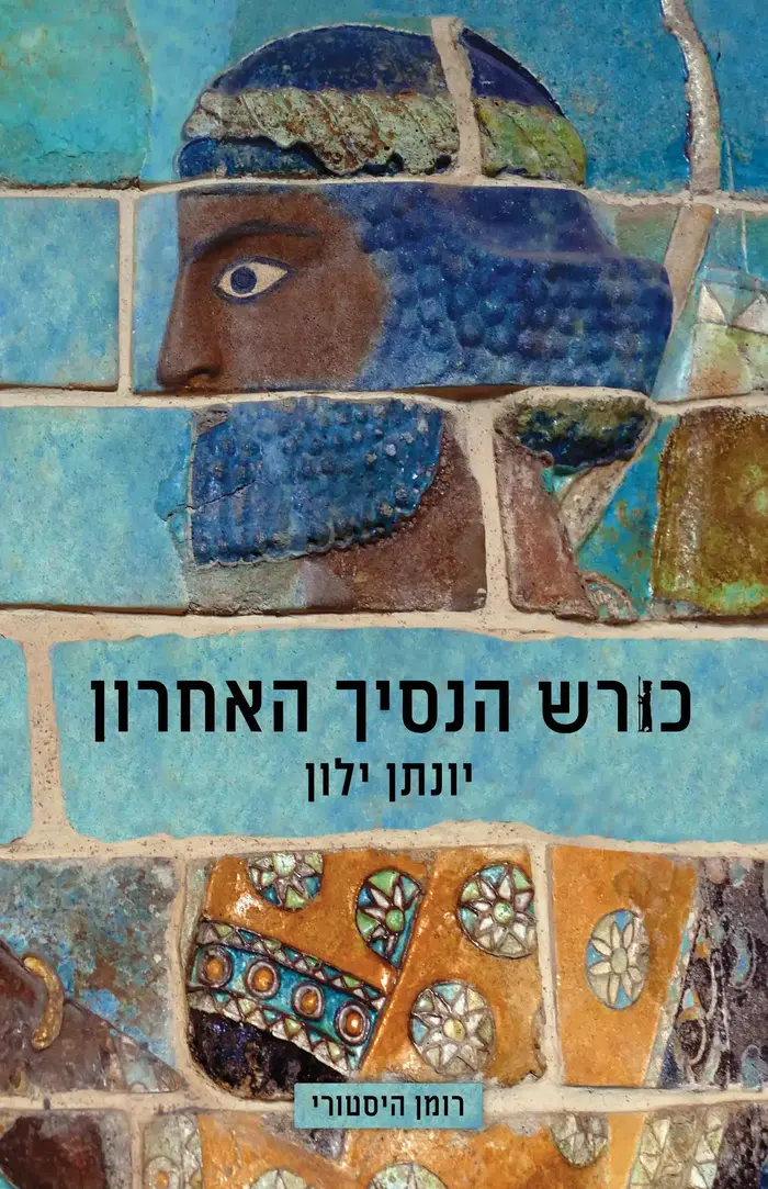 כריכת הספר "כורש הנסיך האחרון", יונתן ילון (יח"צ) כריכת הספר "כורש הנסיך האחרון", יונתן ילון (יח"צ)