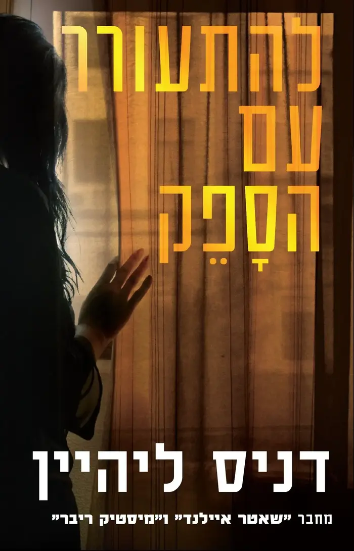כריכת הספר "להתעורר עם הספק" מאת דניס ליהיין (יח"צ , ידיעות ספרים) כריכת הספר "להתעורר עם הספק" מאת דניס ליהיין (יח"צ , ידיעות ספרים)