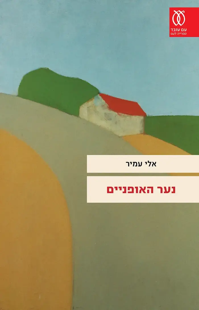 עטיפת הספר נער האופניים מאת אלי עמיר (יח"צ) עטיפת הספר נער האופניים מאת אלי עמיר (יח"צ)