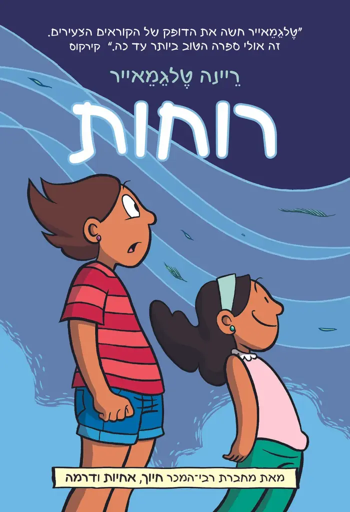 עטיפת הספר רוחות מאת טלגמאייר ריינה (יח"צ) עטיפת הספר רוחות מאת טלגמאייר ריינה (יח"צ)