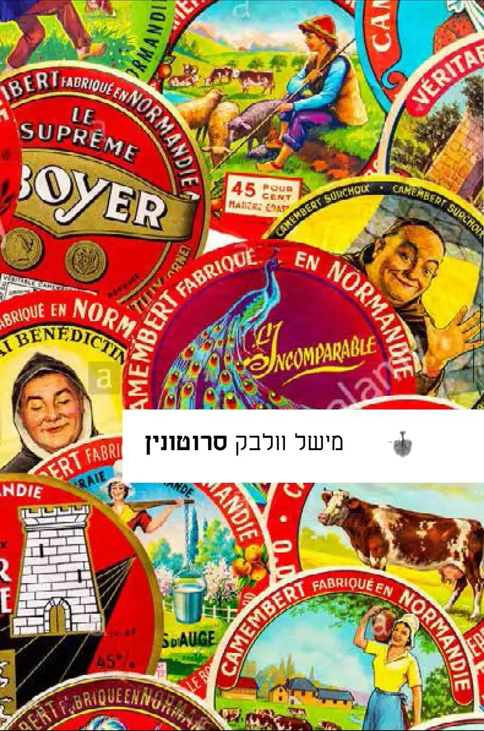 מישל וולבק, סרוטונין (יח"צ , הוצאת בבל) מישל וולבק, סרוטונין (יח"צ , הוצאת בבל)