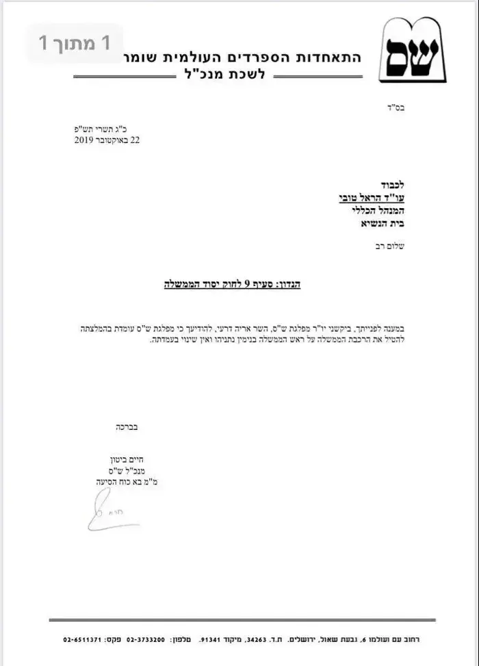 המכתב ששגירה ש"ס לנשיא המדינה אודות תמיכתה בבנימין נתניהו להרכבת הממשלה (אתר רשמי) המכתב ששגירה ש"ס לנשיא המדינה אודות תמיכתה בבנימין נתניהו להרכבת הממשלה (אתר רשמי)