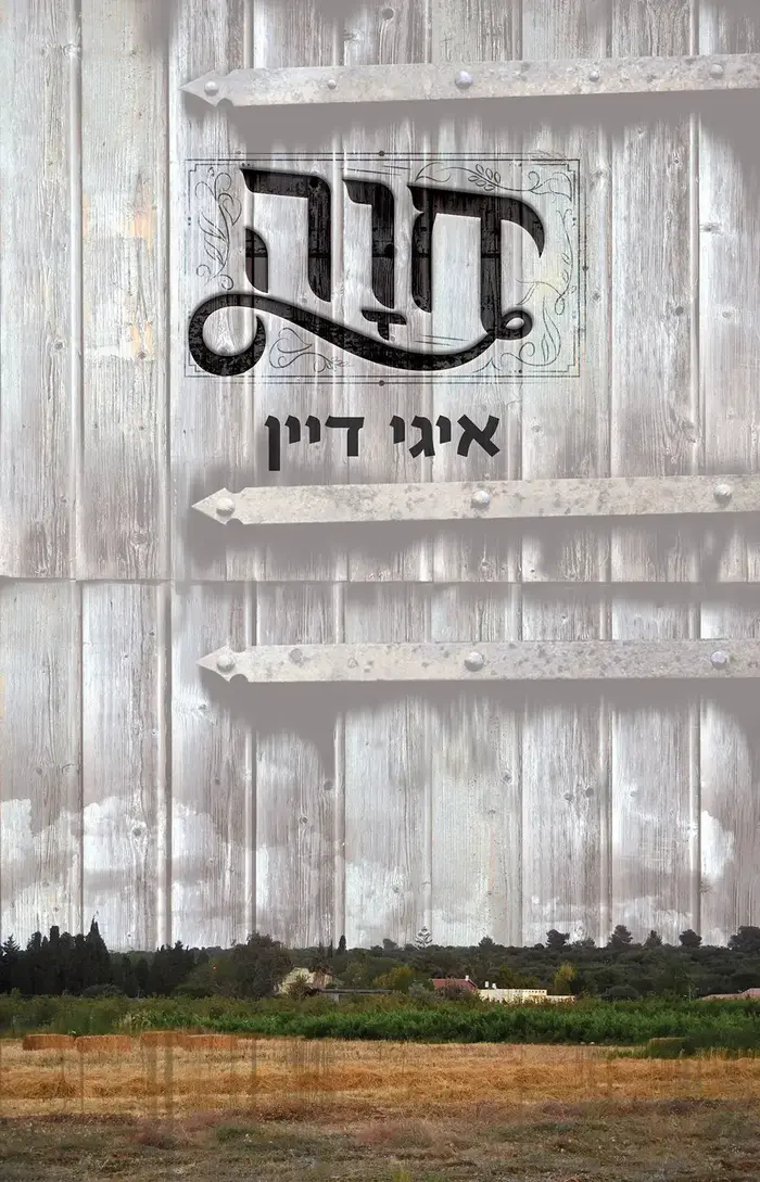 כריכת הספר "חוה" של איגי דיין (יח"צ , עם עובד) כריכת הספר "חוה" של איגי דיין (יח"צ , עם עובד)
