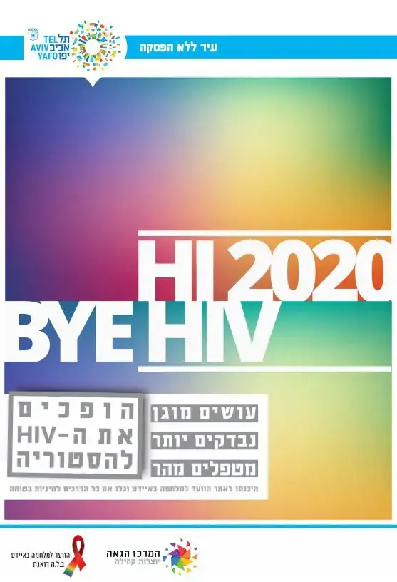 קמפיין HIV (יח"צ) קמפיין HIV (יח"צ)