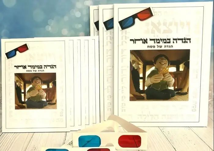 הגדה במימד אחר (יח"צ) הגדה במימד אחר (יח"צ)