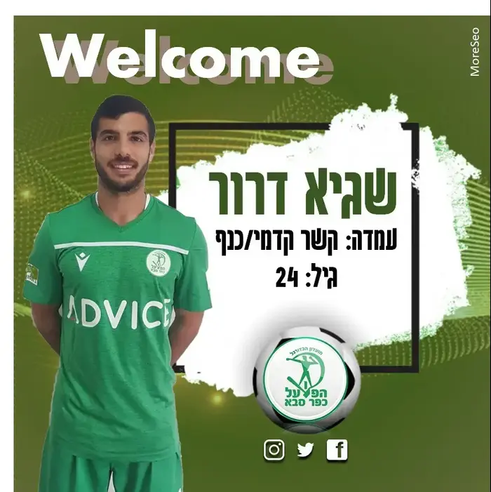 שגיא דרור הפועל כפר סבא (אתר רשמי) שגיא דרור הפועל כפר סבא (אתר רשמי)