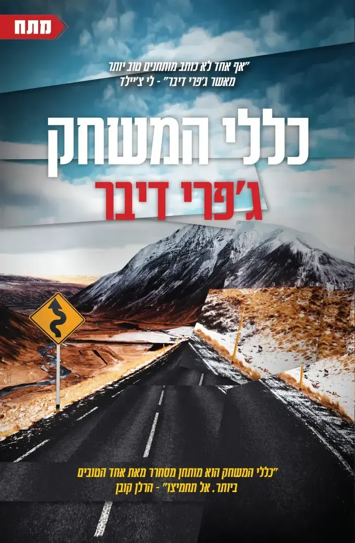 כריכת הספר "כללי המשחק" מאת ג'פרי דיבר (יח"צ , הוצאת תכלת) כריכת הספר "כללי המשחק" מאת ג'פרי דיבר (יח"צ , הוצאת תכלת)