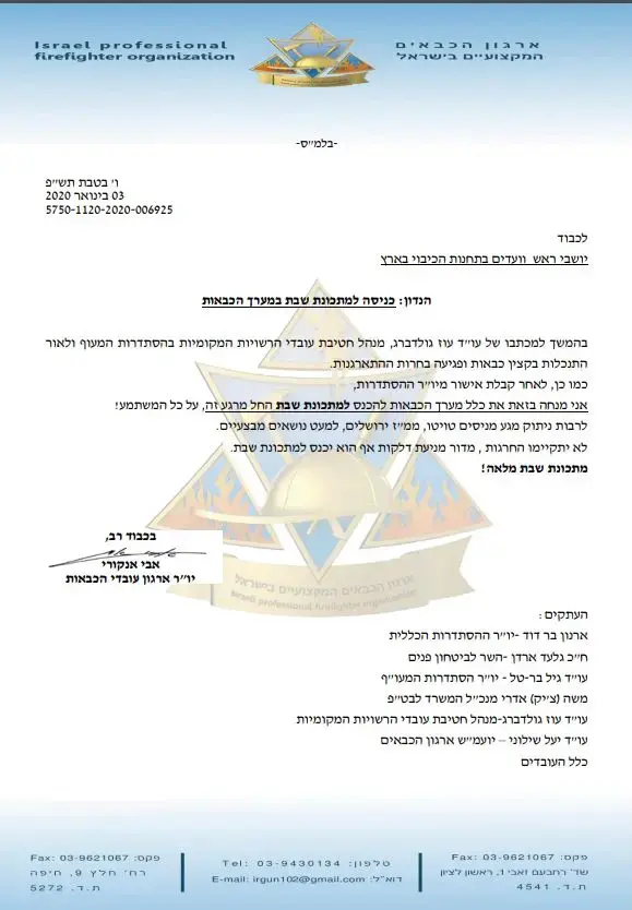 החלטת מערך הכבאות לפעול במתכונת שבת (אתר רשמי) החלטת מערך הכבאות לפעול במתכונת שבת (אתר רשמי)