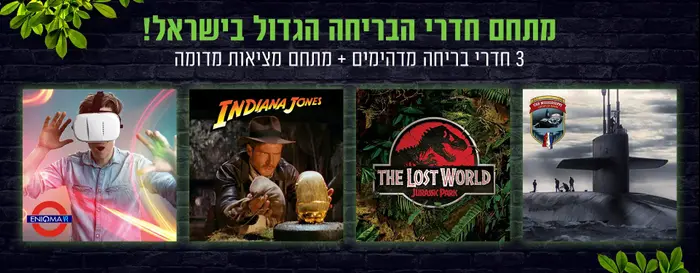 חדר בריחה (יח"צ) חדר בריחה (יח"צ)