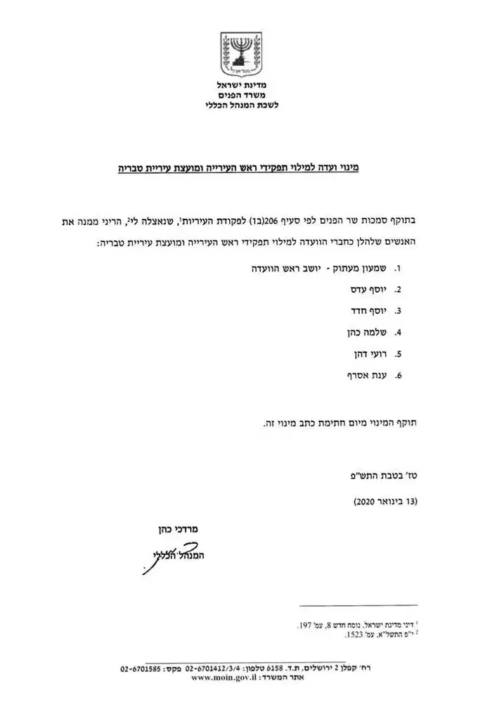 מינוי ועדה למילוי תפקידי ראש העיר ומועצת טבריה, 13 בינואר 2020 (אתר רשמי) מינוי ועדה למילוי תפקידי ראש העיר ומועצת טבריה, 13 בינואר 2020 (אתר רשמי)