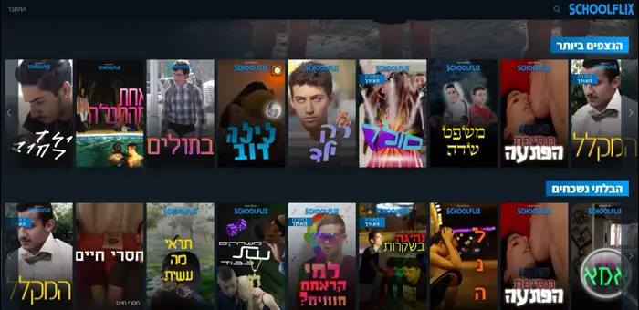 סקולפליקס SchoolFlix (אתר רשמי , SchoolFlix) סקולפליקס SchoolFlix (אתר רשמי , SchoolFlix)