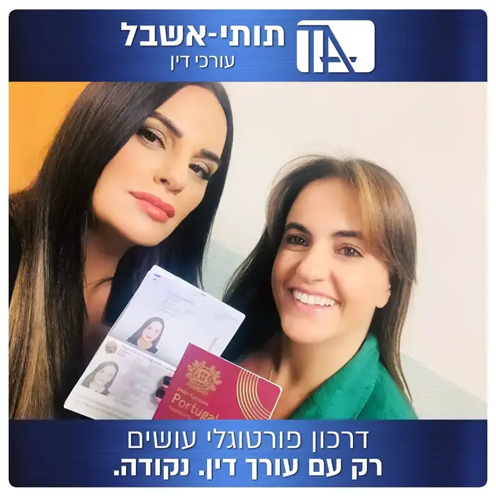 עו"ד מירב תותי אשבל, מתמחה בהוצאת אזרחות אירופאית פורטוגלית עם אופירה אסייג (יח"צ) עו"ד מירב תותי אשבל, מתמחה בהוצאת אזרחות אירופאית פורטוגלית עם אופירה אסייג (יח"צ)