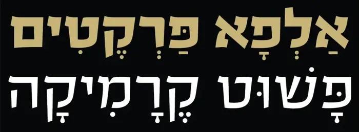 אלפא פרקטים (יח"צ) אלפא פרקטים (יח"צ)