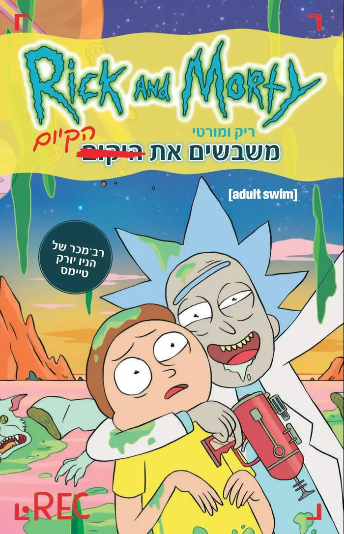 כריכת ספר הקומיקס "ריק ומורטי משבשים את הקיום" (יח"צ , ידיעות ספרים) כריכת ספר הקומיקס "ריק ומורטי משבשים את הקיום" (יח"צ , ידיעות ספרים)