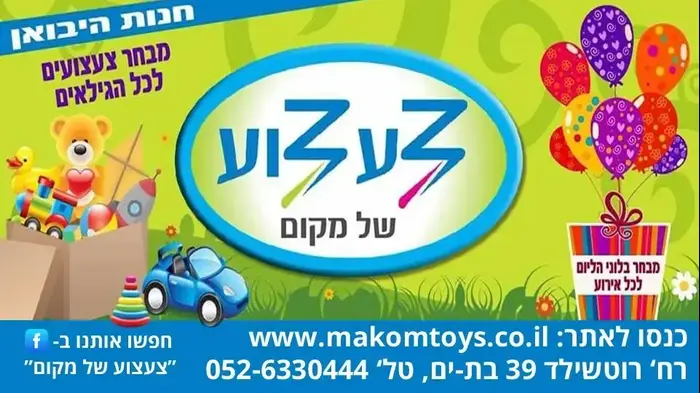 צעצוע של חנות (יח"צ) צעצוע של חנות (יח"צ)
