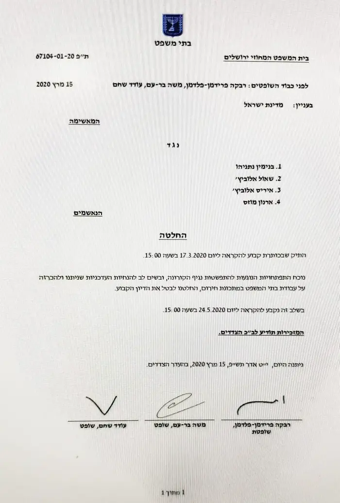 החלטת בית המשפט המחוזי בירושלים על דחיית דיון ההקראה במשפטו של בנימין נתניהו ל-24 במאי. 15 במרץ 2020 (אתר רשמי , ללא) החלטת בית המשפט המחוזי בירושלים על דחיית דיון ההקראה במשפטו של בנימין נתניהו ל-24 במאי. 15 במרץ 2020 (אתר רשמי , ללא)