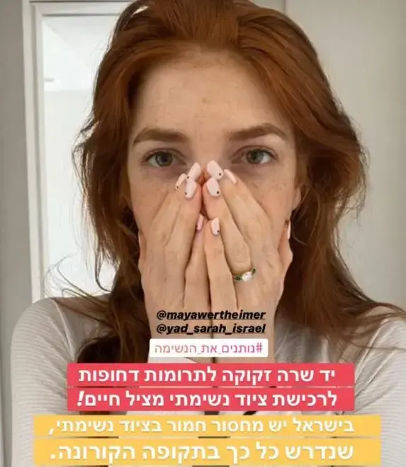 מאיה ורטהיימר בקמפיין יד שרה נותנים את הנשימה (אתר רשמי , עמוד האינסטגרם של מאיה ורטהיימר) מאיה ורטהיימר בקמפיין יד שרה נותנים את הנשימה (אתר רשמי , עמוד האינסטגרם של מאיה ורטהיימר)