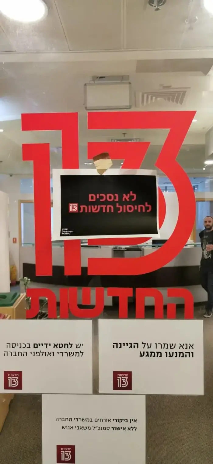 דלת הכניסה לחדשות 13 על רקע מאבק העובדים בקיצוצים הדרמטיים עליהם הכריזה ההנהלה (יח"צ) דלת הכניסה לחדשות 13 על רקע מאבק העובדים בקיצוצים הדרמטיים עליהם הכריזה ההנהלה (יח"צ)