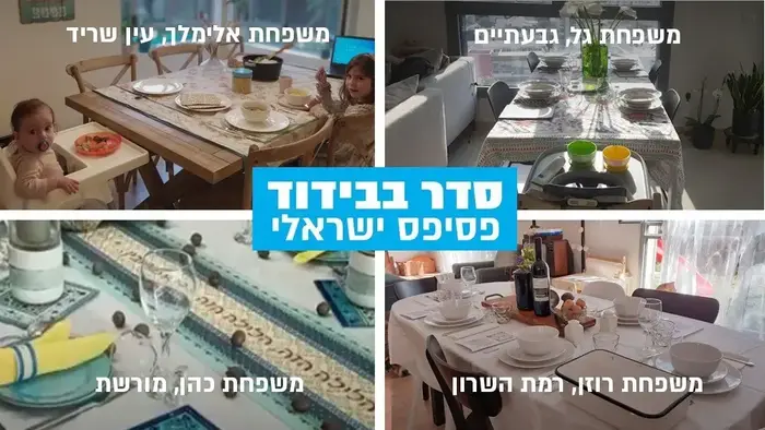 ליל הסדר, 8 באפריל 2020 (עיבוד תמונה , ללא שם) ליל הסדר, 8 באפריל 2020 (עיבוד תמונה , ללא שם)